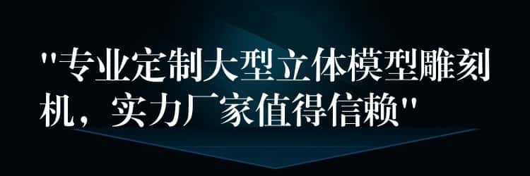“专业定制大型立体模型雕刻机，实力厂家值得信赖”
